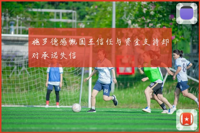 施罗德感慨国王信任与资金支持却对承诺失信