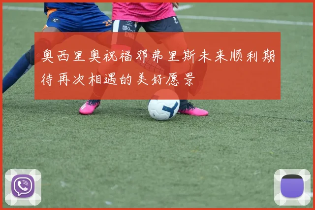 奥西里奥祝福邓弗里斯未来顺利期待再次相遇的美好愿景