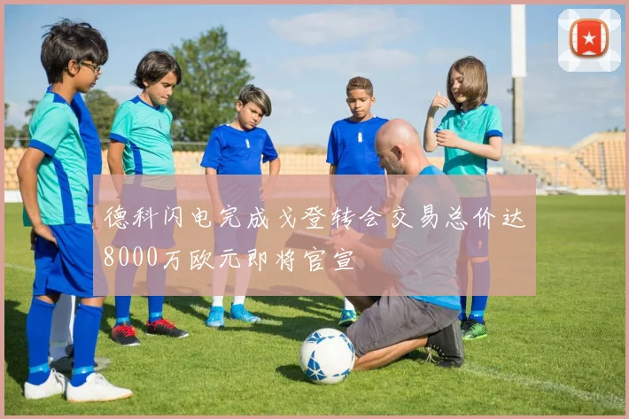 德科闪电完成戈登转会交易总价达8000万欧元即将官宣