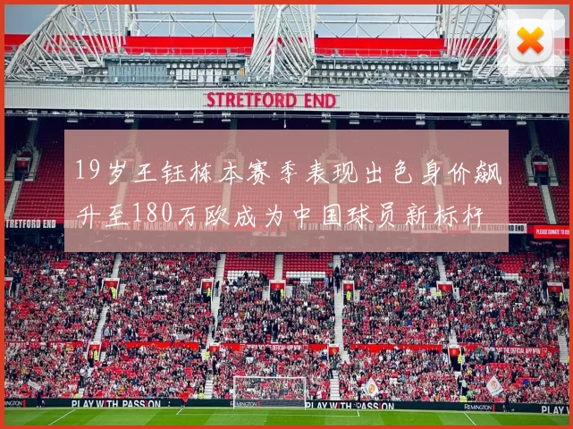19岁王钰栋本赛季表现出色身价飙升至180万欧成为中国球员新标杆