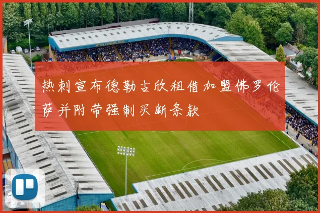 热刺宣布德勒古欣租借加盟佛罗伦萨并附带强制买断条款
